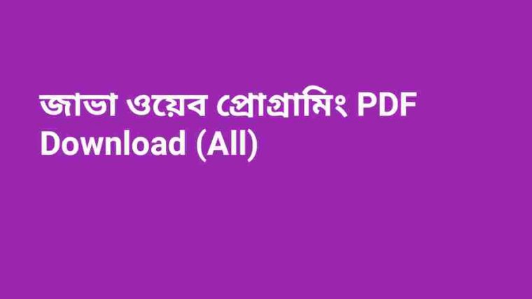 b জাভা ওয়েব প্রোগ্রামিং PDF Download All