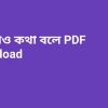 b মৃতেরাও কথা বলে PDF Download