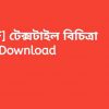 book PDF টেক্সটাইল বিচিত্রা Pdf Download