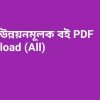 আত্ম উন্নয়নমূলক বই pdf