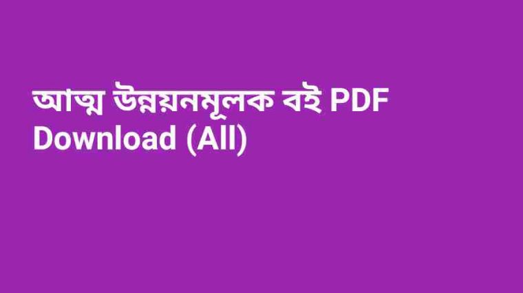 আত্ম উন্নয়নমূলক বই pdf