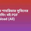 book তামিম শাহরিয়ার সুবিনের প্রোগ্রামিং বই PDF Download All