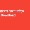 book বাংলাদেশ ভ্রমণ গাইড PDF Download