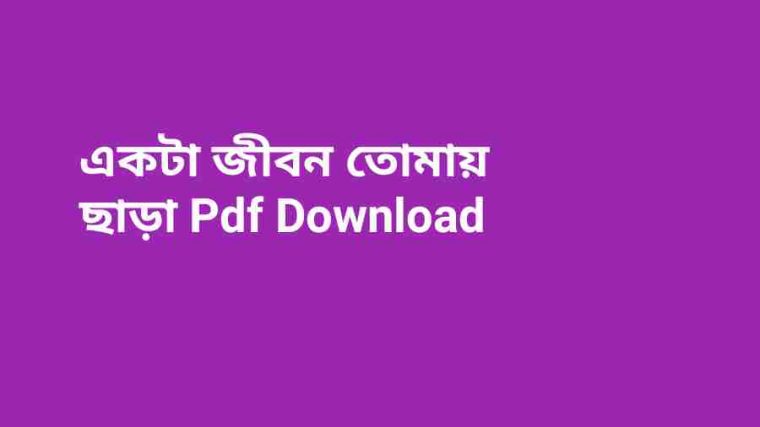 bএকটা জীবন তোমায় ছাড়া Pdf Download