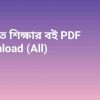 সংগীত শিক্ষার বই PDF Download All