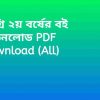 ডিগ্রি ২য় বর্ষের বই ডাউনলোড PDF Download All