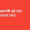 হক প্রকাশনী বই PDF Download