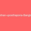 onusthan uposthapona bangla pdf 2663