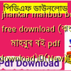 10+ jhankar mahbub books pdf free download (ঝংকার মাহবুব বই pdf download)✅(New)️