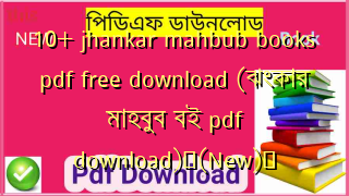 10+ jhankar mahbub books pdf free download (ঝংকার মাহবুব বই pdf download)✅(New)️