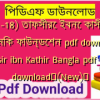 (1-18) তাফসীরে ইবনে কাসীর ইসলামিক ফাউন্ডেশন pdf download | Tafsir ibn Kathir Bangla pdf free download✅(New)️