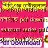 (1-64) সাইমুম সিরিজ পিডিএফ ডাউনলোড pdf download | saimum series pdf download✅(New)️