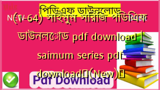 (1-64) সাইমুম সিরিজ পিডিএফ ডাউনলোড pdf download | saimum series pdf download✅(New)️