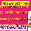 190 টি মেডিকেল ভর্তির প্রয়োজনীয় সকল বই pdf download | Medical admission book pdf✅(New)️