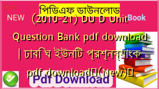 (2010-21) DU D Unit Question Bank pdf download | ঢাবি ঘ ইউনিট প্রশ্নব্যাংক pdf download✅(New)️