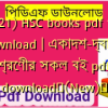 (2021) HSC books pdf free download | একাদশ-দ্বাদশ শ্রেণীর সকল বই pdf download✅(New)️