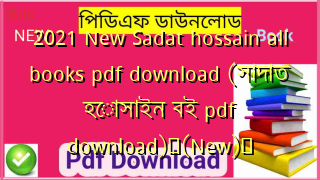2021 New Sadat hossain all books pdf download (সাদাত হোসাইন বই pdf download)✅(New)️