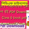 (2021) পঞ্চম/৫ম শ্রেণীর সকল বই PDF Download | Class 5 book pdf download✅(New)️