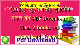 (2021) ২য়/দ্বিতীয় শ্রেণীর সকল বই PDF Download | Class 2 books pdf download✅(New)️