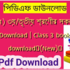 (2021) ৩য়/তৃতীয় শ্রেণীর সকল বই PDF Download | Class 3 books pdf download✅(New)️