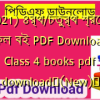 (2021) ৪র্থ/চতুর্থ শ্রেণীর সকল বই PDF Download | Class 4 books pdf download✅(New)️