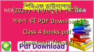 (2021) ৪র্থ/চতুর্থ শ্রেণীর সকল বই PDF Download | Class 4 books pdf download✅(New)️