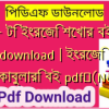 500+ টি ইংরেজি শেখার বই pdf download | ইংরেজি ভোকাবুলারি বই pdf✅(New)️