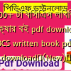 500+ টি বিসিএস লিখিত পরীক্ষার বই pdf download | BCS written book pdf download✅(New)️