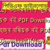 (ALL) কোরবানি / কুরবানী বিষয়ক বই PDF Download | হজ্ব বিষয়ক বই PDF Download✅(New)️