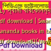 (ALL) স্বামী বিবেকানন্দ বই pdf download | Swami Vivekananda books in bengali pdf download✅(New)️
