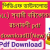 (ALL) স্বামী বিবেকানন্দ রচনাবলী pdf download✅(New)️