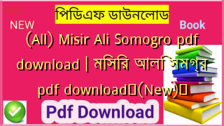(All) Misir Ali Somogro pdf download | মিসির আলি সমগ্র pdf download✅(New)️
