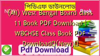 (All) West Bengal Board class 11 Book PDF Download | WBCHSE Class Book PDF Download✅(New)️