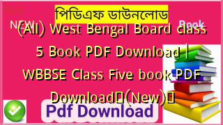 (All) West Bengal Board class 5 Book PDF Download | WBBSE Class Five book PDF Download✅(New)️