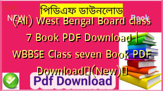 (All) West Bengal Board class 7 Book PDF Download | WBBSE Class seven Book PDF Download✅(New)️