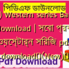 (All) Western series Bangla pdf download | সেবা প্রকাশনী ওয়েস্টার্ন সিরিজ pdf download✅(New)️