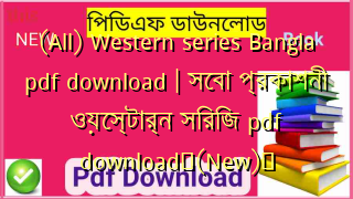 (All) Western series Bangla pdf download | সেবা প্রকাশনী ওয়েস্টার্ন সিরিজ pdf download✅(New)️