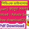 (All part) ফেলুদা সমগ্র pdf download । Feluda Samagra pdf free download✅(New)️