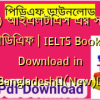 (All) আইএলটিএস এর সকল বই পিডিএফ | IELTS Book PDF Download in Bangladesh✅(New)️