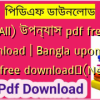 (All) উপন্যাস pdf free download | Bangla uponnash pdf free download✅(New)️