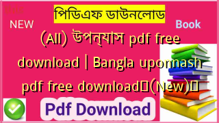 (All) উপন্যাস pdf free download | Bangla uponnash pdf free download✅(New)️