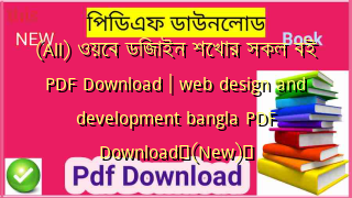 (All) ওয়েব ডিজাইন শেখার সকল বই PDF Download | web design and development bangla PDF Download✅(New)️