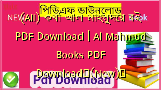 (All) কবি আল মাহমুদের বই PDF Download | Al Mahmud Books PDF Download✅(New)️