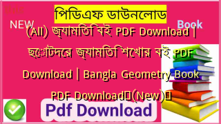 (All) জ্যামিতি বই PDF Download | ছোটদের জ্যামিতি শেখার বই PDF Download | Bangla Geometry Book PDF Download✅(New)️