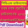 (All) নবম দশম শ্রেণীর গাইড বই ডাউনলোড ২০২১ pdf download✅(New)️