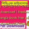 (All) ফ্রিল্যান্সিং শেখার বই pdf download | freelancing bangla book free pdf download✅(New)️