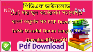 (All) মারেফুল কোরআন সংক্ষিপ্ত বাংলা অনুবাদ সহ PDF Download | Tafsir Mareful Quran bangla PDF Download✅(New)️