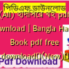 (All) হাদিসের বই pdf download | Bangla Hadis Book pdf free download✅(New)️