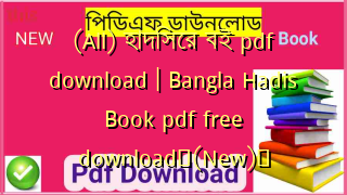 (All) হাদিসের বই pdf download | Bangla Hadis Book pdf free download✅(New)️