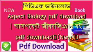 Aspect Biology pdf download | আসপেক্ট জীববিজ্ঞান বই pdf download✅(New)️